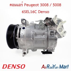 คอมแอร์ Peugeot 3008 / 5008 6SEL16C Denso