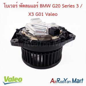 โบเวอร์ พัดลมแอร์ BMW G20 Series 3 / X3 G01 Valeo