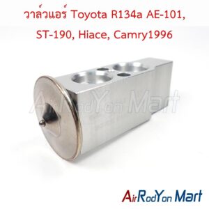 วาล์วแอร์ Toyota R134a AE-101, ST-190, Hiace, Camry1996 ตัวเทียบ