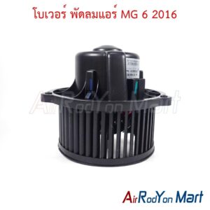 โบเวอร์ พัดลมแอร์ MG 6 2016 ของแท้