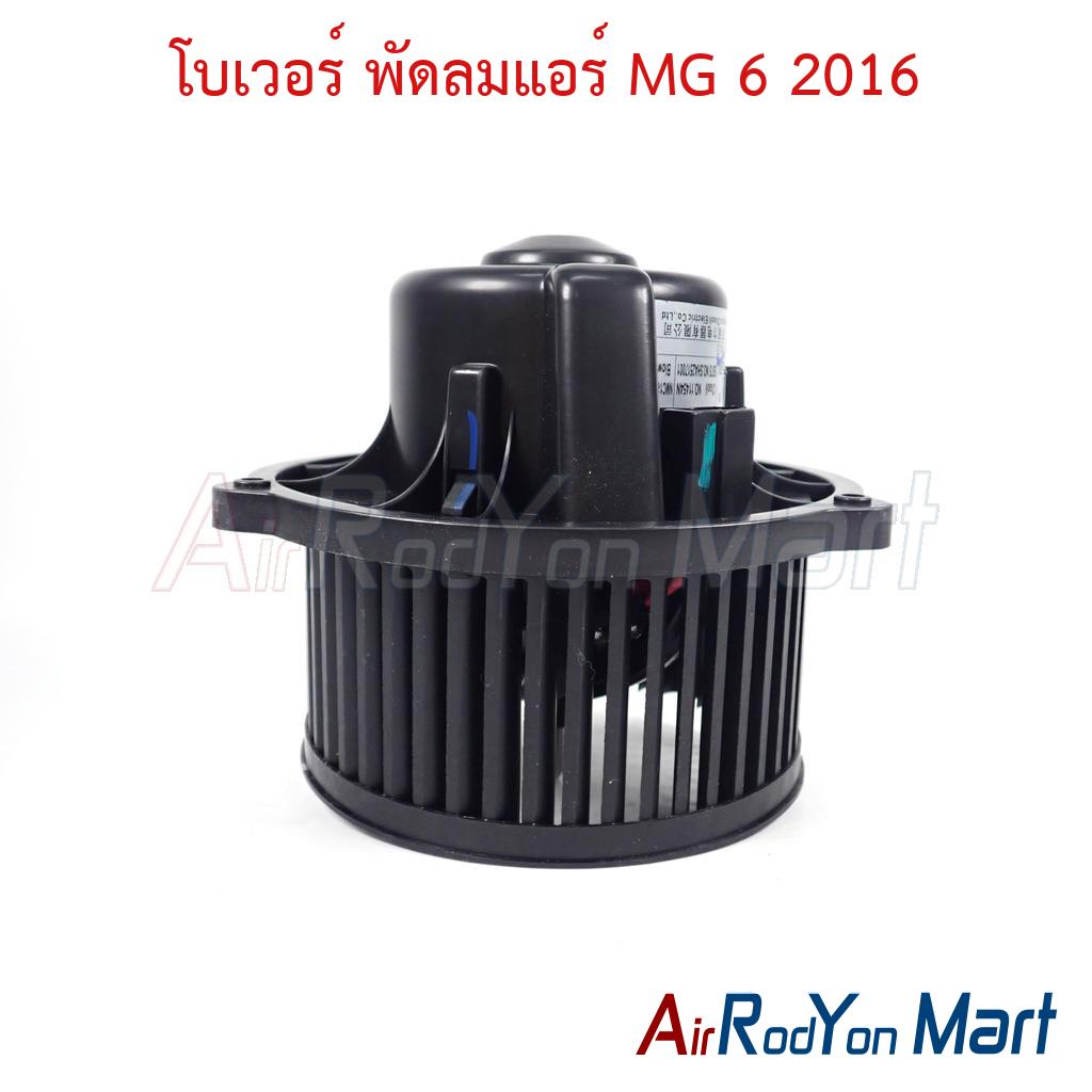 โบเวอร์ พัดลมแอร์ MG 6 2016 ของแท้
