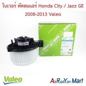 โบเวอร์ พัดลมแอร์ Honda City / Jazz GE 2008-2013 Valeo