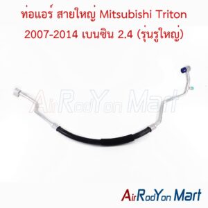 ท่อแอร์ สายใหญ่ Mitsubishi Triton 2007-2014 เบนซิน 2.4 (รุ่นรูใหญ่)