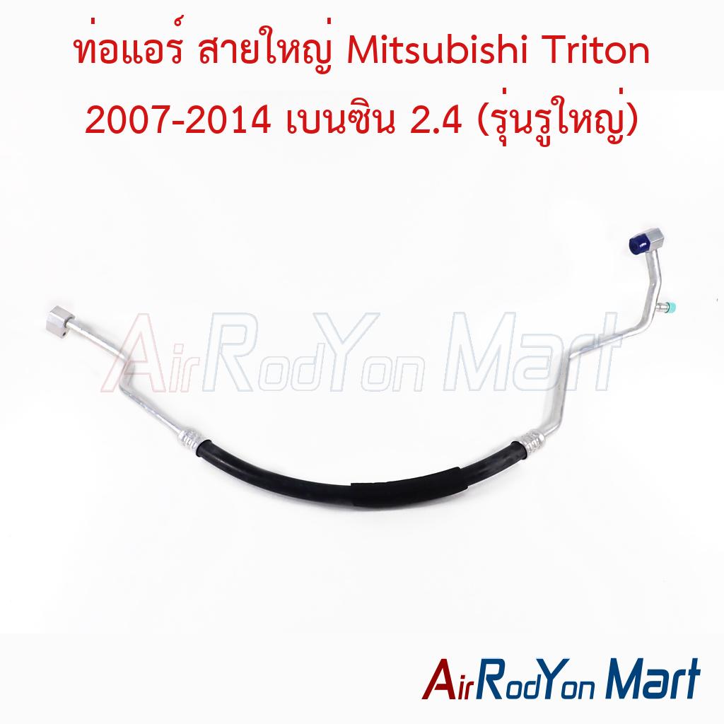 ท่อแอร์ สายใหญ่ Mitsubishi Triton 2007-2014 เบนซิน 2.4 (รุ่นรูใหญ่)
