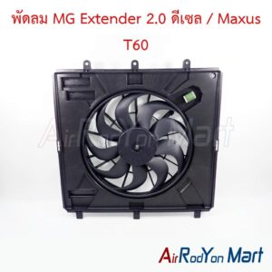 พัดลม MG Extender 2.0 ดีเซล / Maxus T60