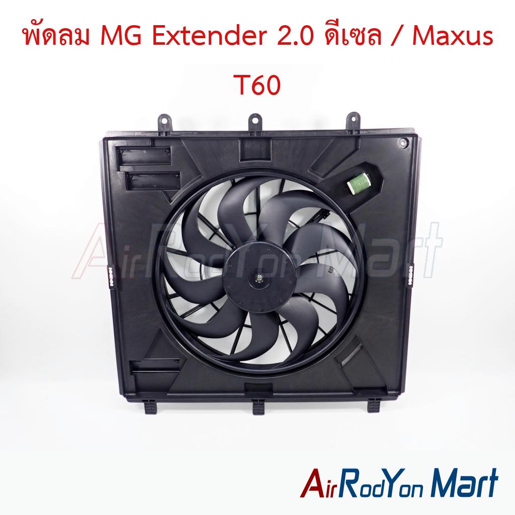 พัดลม MG Extender 2.0 ดีเซล / Maxus T60