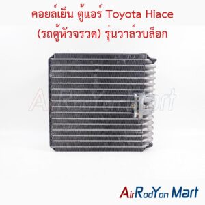 คอยล์เย็น ตู้แอร์ Toyota Hiace (รถตู้หัวจรวด) รุ่นวาล์วบล็อก