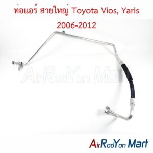 ท่อแอร์ สายใหญ่ Toyota Vios, Yaris 2006-2012
