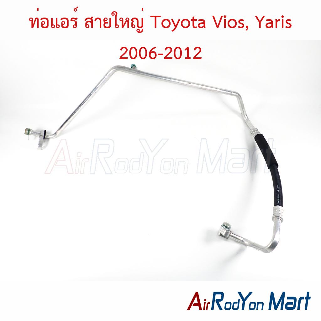 ท่อแอร์ สายใหญ่ Toyota Vios, Yaris 2006-2012