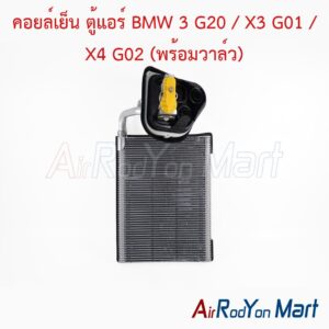 คอยล์เย็น ตู้แอร์ BMW 3 G20 / X3 G01 / X4 G02 (พร้อมวาล์ว) Valeo
