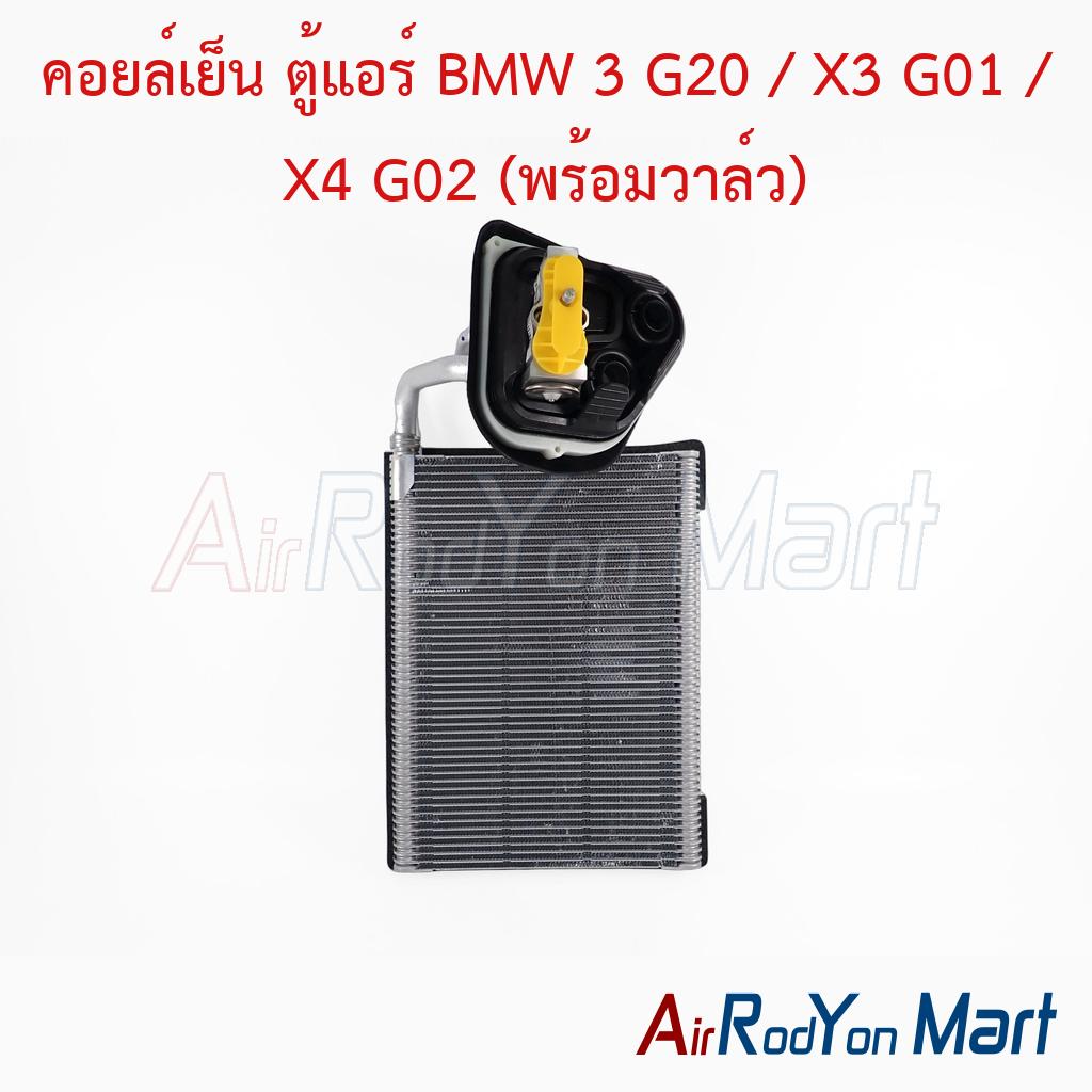 คอยล์เย็น ตู้แอร์ BMW 3 G20 / X3 G01 / X4 G02 (พร้อมวาล์ว) Valeo