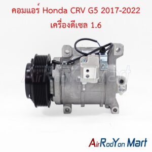 คอมแอร์ Honda CRV G5 2017-2022 เครื่องดีเซล 1.6