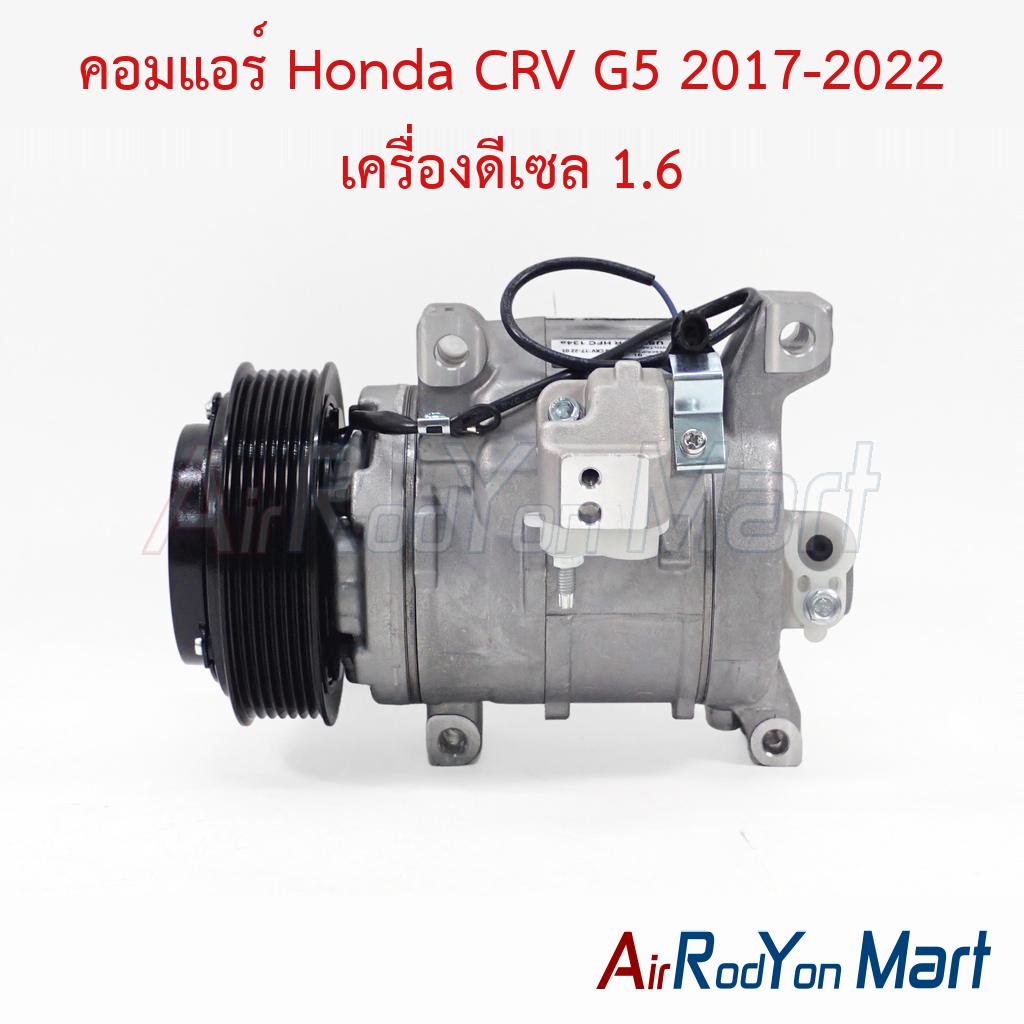 คอมแอร์ Honda CRV G5 2017-2022 เครื่องดีเซล 1.6