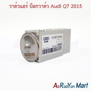 วาล์วแอร์ บ็อกวาล์ว Audi Q7 2015