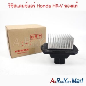 รีซิสแตนซ์แอร์ Honda HR-V ของแท้