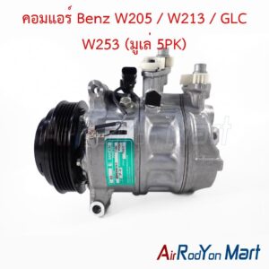 คอมแอร์ Benz W205 / W213 / GLC W253 (มูเล่ 5PK) Sanden