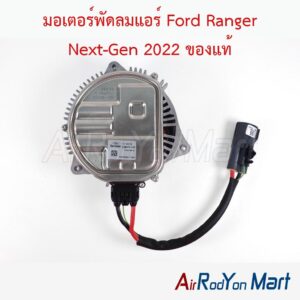 มอเตอร์พัดลมแอร์ Ford Ranger Next-Gen 2022 ของแท้