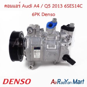 คอมแอร์ Audi A4 / Q5 2013 6SES14C 6PK Denso