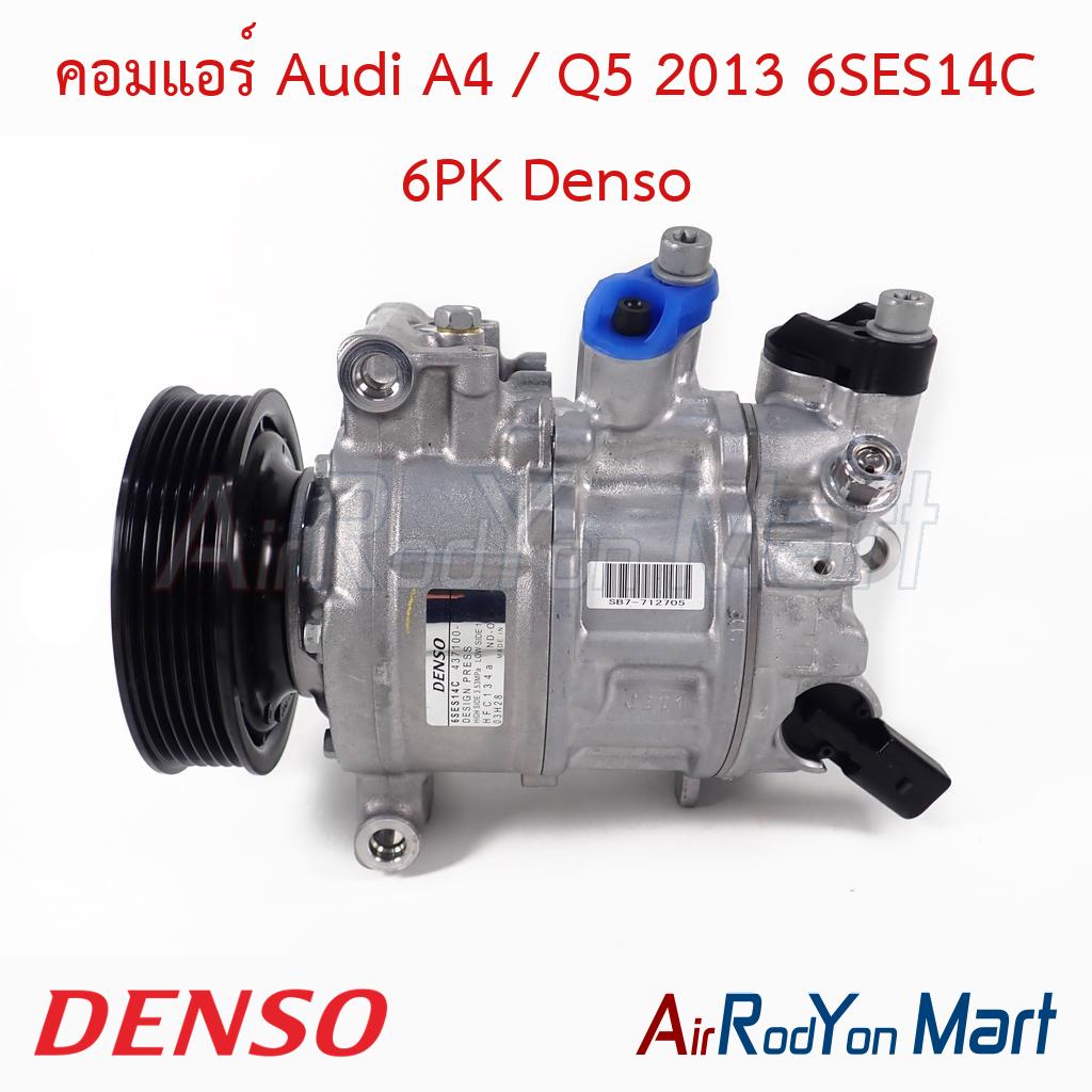 คอมแอร์ Audi A4 / Q5 2013 6SES14C 6PK Denso