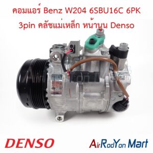 คอมแอร์ Benz W204 6SBU16C 6PK 3pin คลัชแม่เหล็ก หน้านูน Denso
