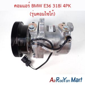 คอมแอร์ BMW E36 318i 4PK (รุ่นคอมไซโก้)