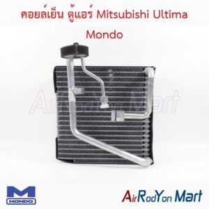 คอยล์เย็น ตู้แอร์ Mitsubishi Ultima Mondo