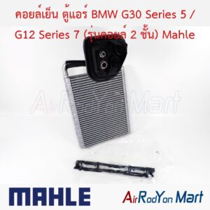 คอยล์เย็น ตู้แอร์ BMW G30 Series 5 / G12 Series 7 (รุ่นคอยล์ 2 ชั้น) Mahle