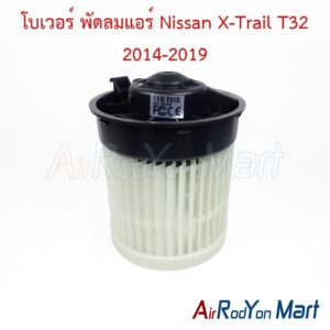 โบเวอร์ พัดลมแอร์ Nissan X-Trail T32 2014-2019