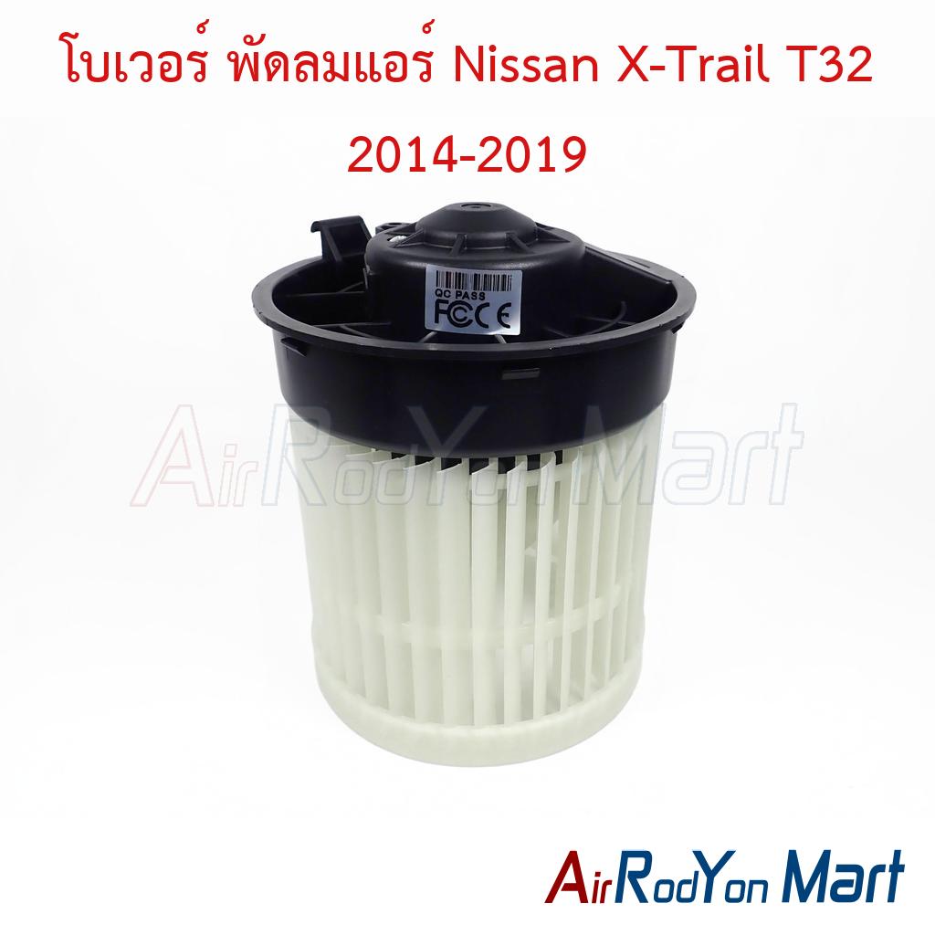 โบเวอร์ พัดลมแอร์ Nissan X-Trail T32 2014-2019