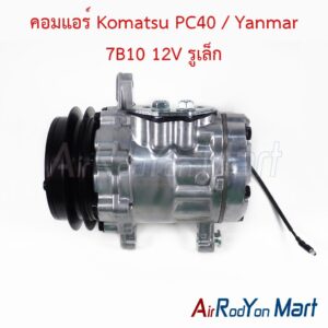 คอมแอร์ Komatsu PC40 / Yanmar 7B10 12V รูเล็ก