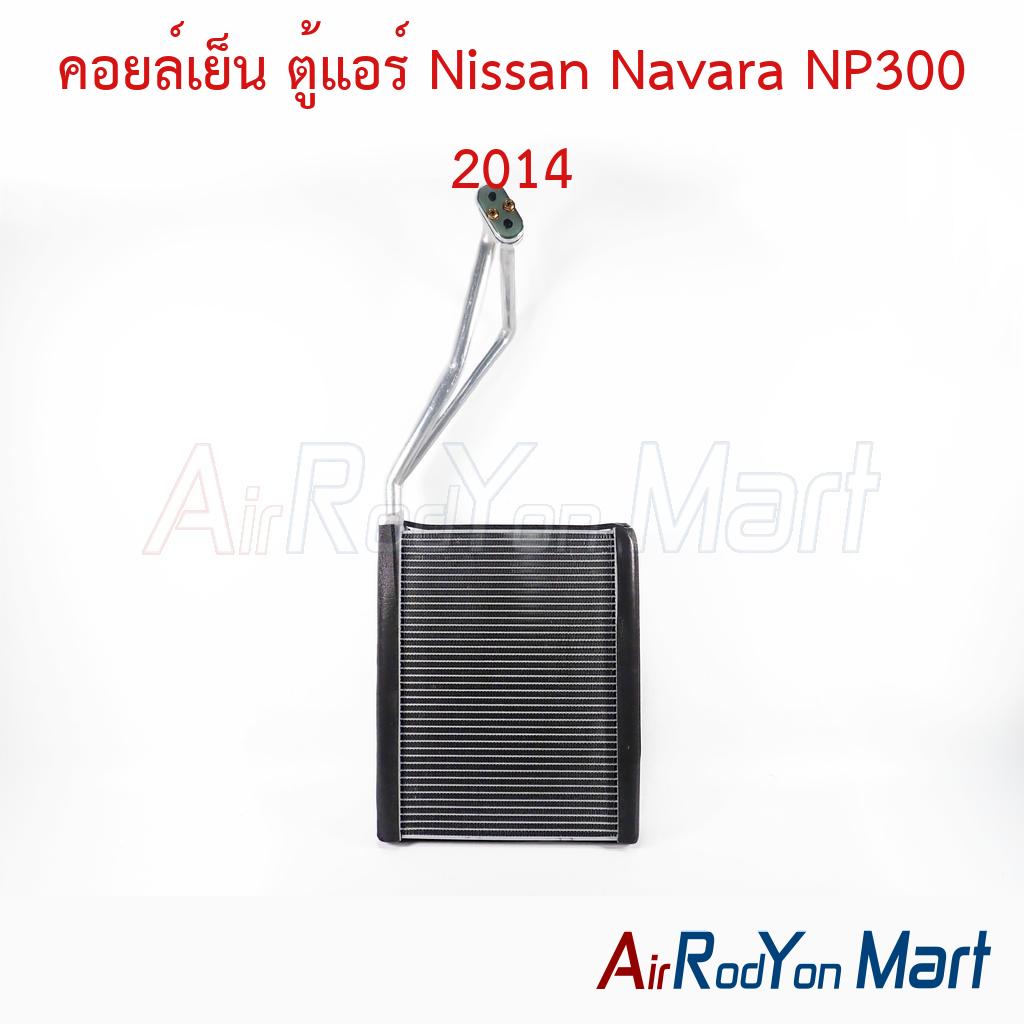 คอยล์เย็น ตู้แอร์ Nissan Navara NP300 2014