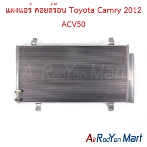 แผงแอร์ คอยล์ร้อน Toyota Camry 2012 ACV50