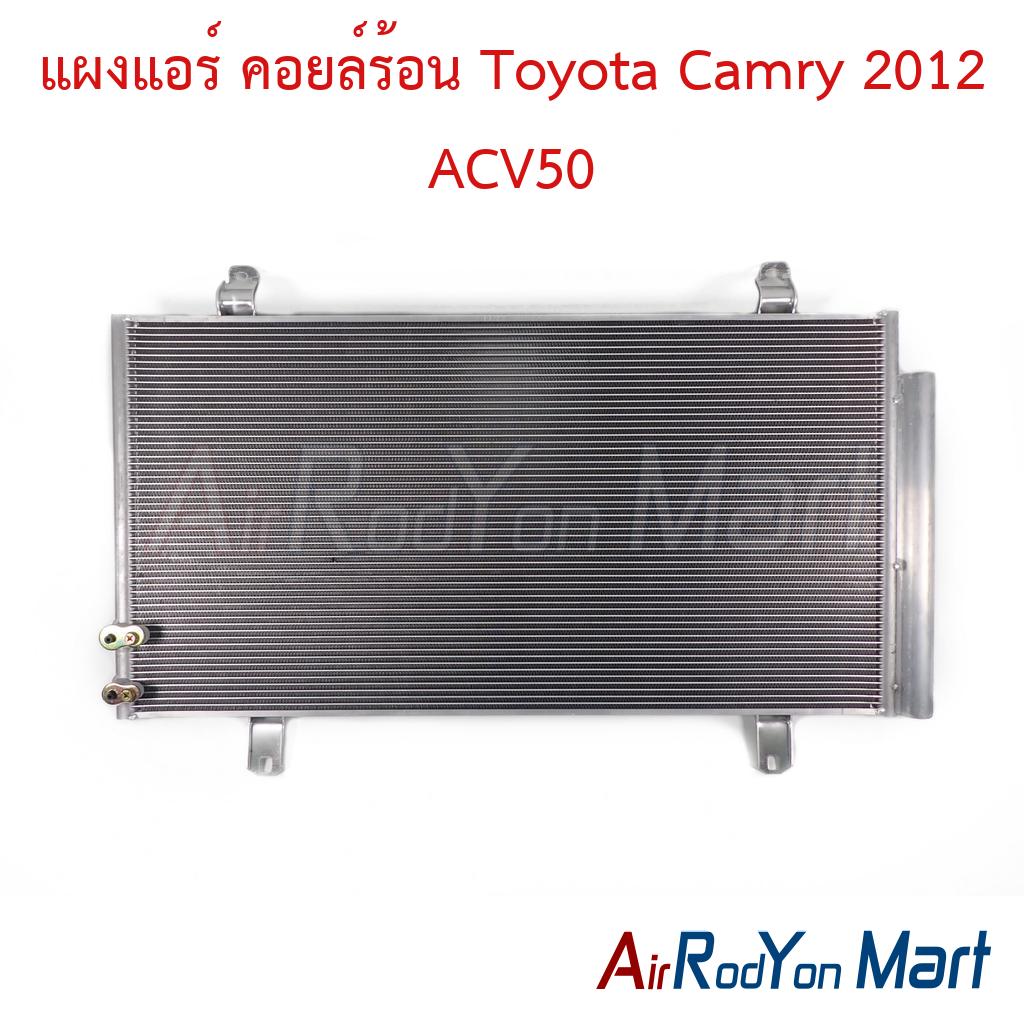 แผงแอร์ คอยล์ร้อน Toyota Camry 2012 ACV50
