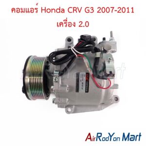 คอมแอร์ Honda CRV G3 2007-2011 เครื่อง 2.0