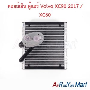 คอยล์เย็น ตู้แอร์ Volvo XC90 2017 / XC60 ของแท้