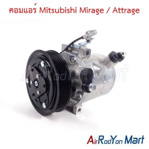 คอมแอร์ Mitsubishi Mirage / Attrage