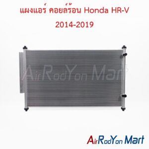 แผงแอร์ คอยล์ร้อน Honda HR-V 2014-2019