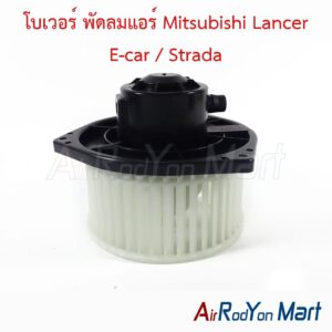 โบเวอร์ พัดลมแอร์ Mitsubishi Lancer E-car / Strada