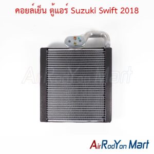 คอยล์เย็น ตู้แอร์ Suzuki Swift 2018