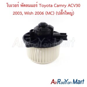 โบเวอร์ พัดลมแอร์ Toyota Camry ACV30 2003, Wish 2006 (MC) (ปลั๊กใหญ่)