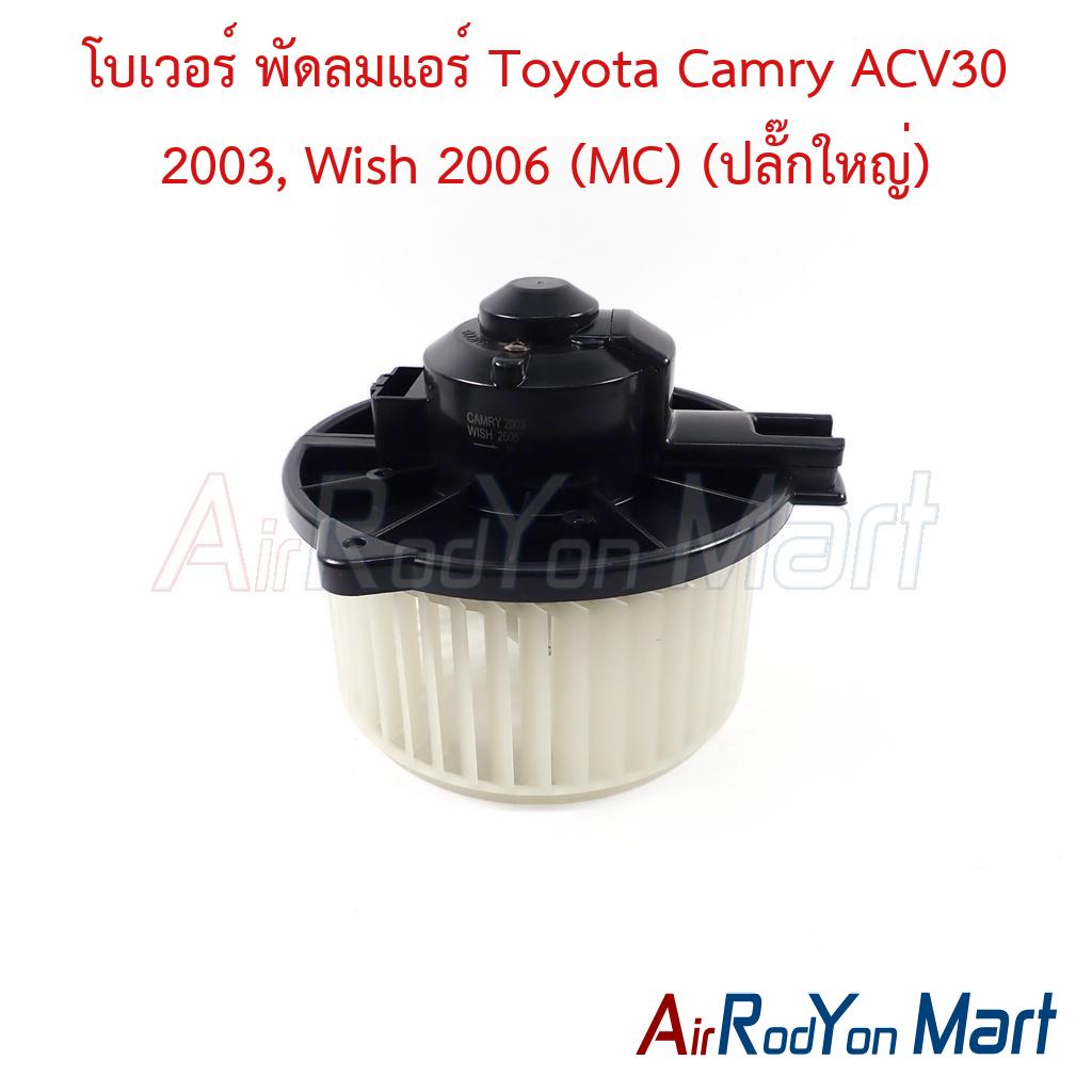 โบเวอร์ พัดลมแอร์ Toyota Camry ACV30 2003, Wish 2006 (MC) (ปลั๊กใหญ่)