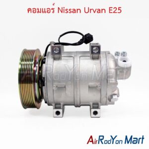 คอมแอร์ Nissan Urvan E25