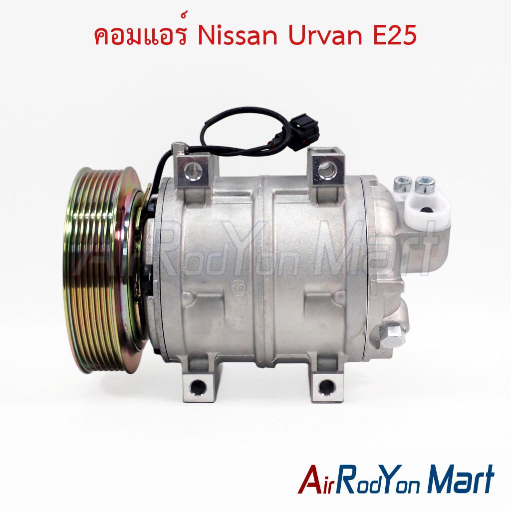 คอมแอร์ Nissan Urvan E25