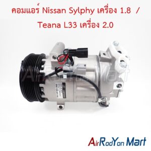 คอมแอร์ Nissan Sylphy เครื่อง 1.8 / Teana L33 เครื่อง 2.0