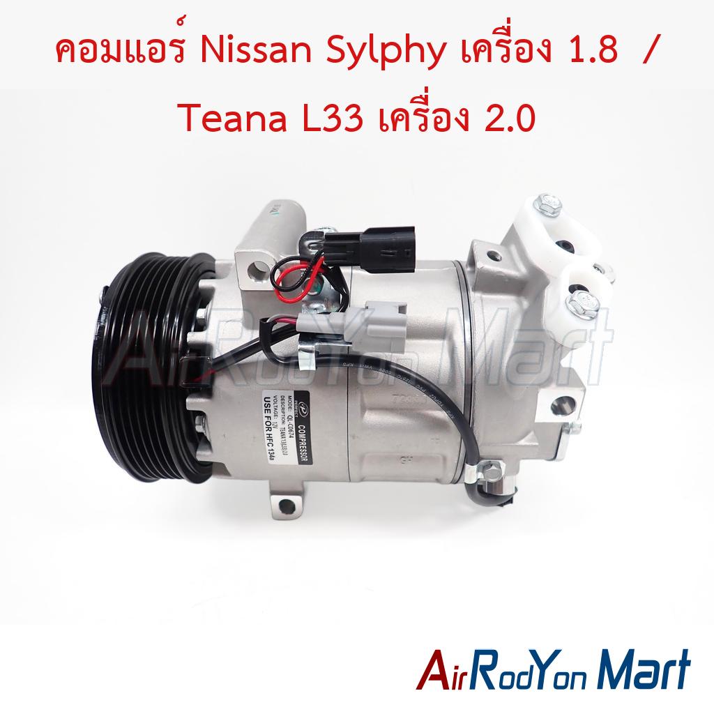 คอมแอร์ Nissan Sylphy เครื่อง 1.8 / Teana L33 เครื่อง 2.0