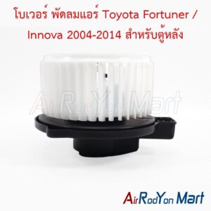 โบเวอร์ พัดลมแอร์ Toyota Fortuner / Innova 2004-2014 สำหรับตู้หลัง
