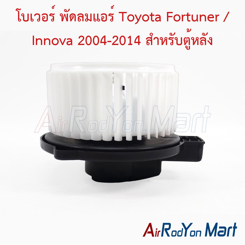 โบเวอร์ พัดลมแอร์ Toyota Fortuner / Innova 2004-2014 สำหรับตู้หลัง