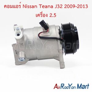 คอมแอร์ Nissan Teana J32 2009-2013 เครื่อง 2.5