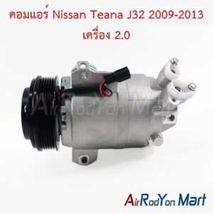 คอมแอร์ Nissan Teana J32 2009-2013 เครื่อง 2.0