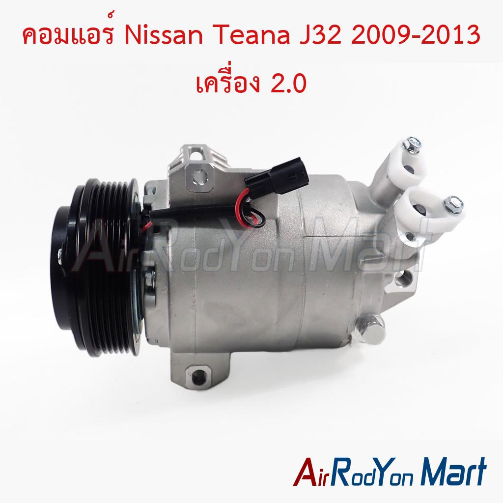 คอมแอร์ Nissan Teana J32 2009-2013 เครื่อง 2.0